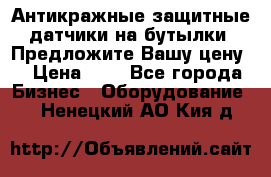 Антикражные защитные датчики на бутылки. Предложите Вашу цену! › Цена ­ 7 - Все города Бизнес » Оборудование   . Ненецкий АО,Кия д.